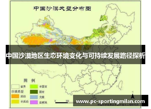 中国沙漠地区生态环境变化与可持续发展路径探析